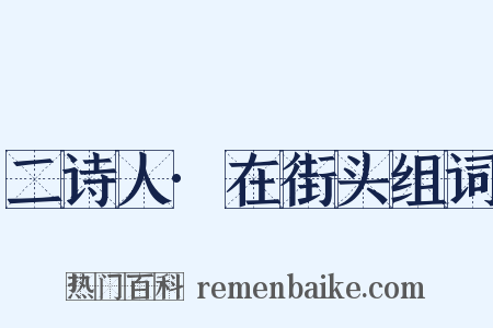 二诗人·在街头组词是什么意思的图片